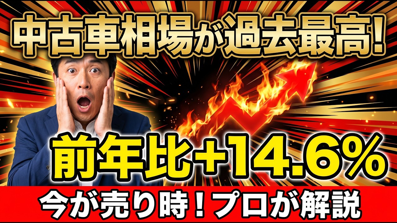 2026 中古車相場が過去最高】なぜ今こんなに高い？売り時・買い時を 