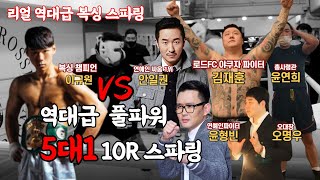 복싱 챔피언 VS 5명 10R 역대급 리얼 풀파워 스파링 l 5vs1 Round 10 Boxing Sparring