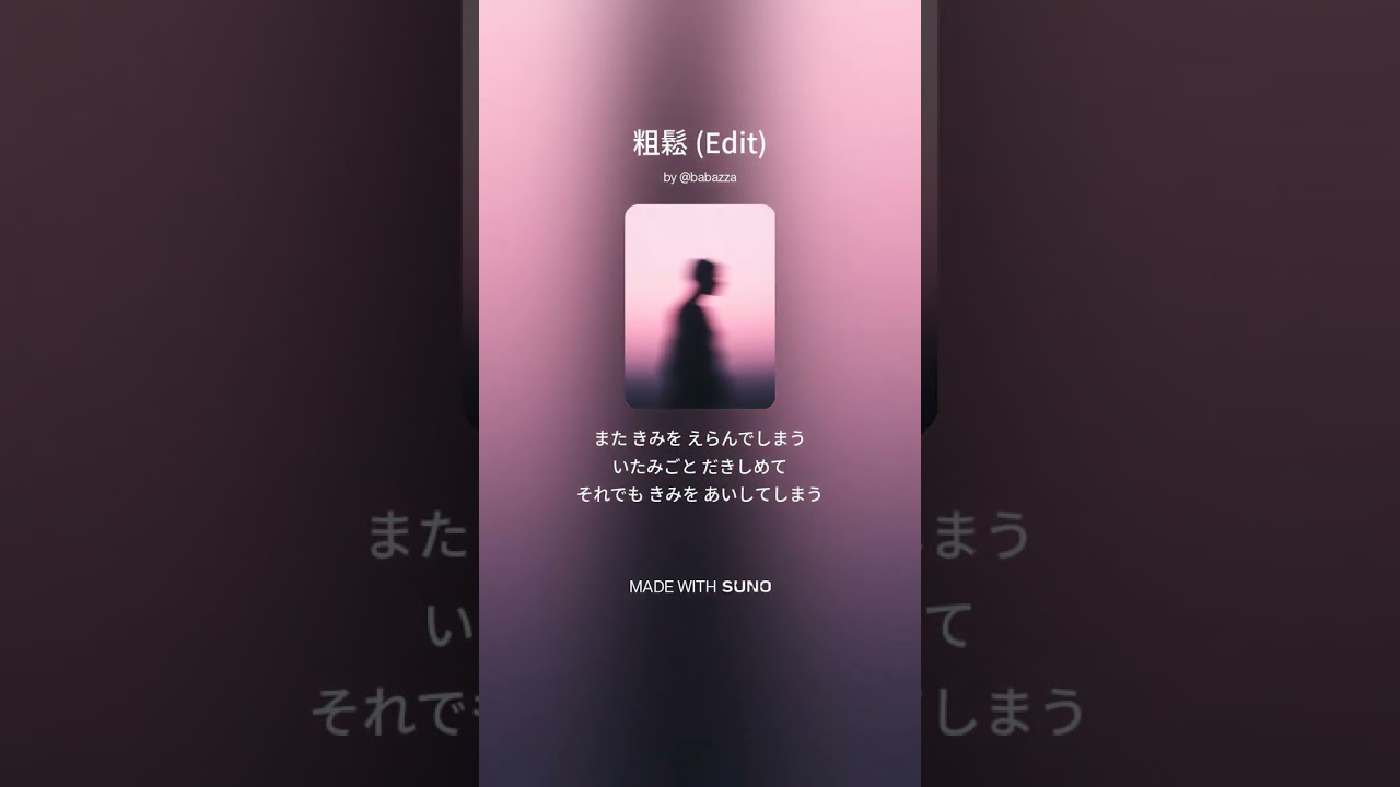【Suno】粗鬆【AI Music】#ai音楽 #suno #オリジナル曲