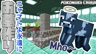 マインクラフト ┃ニャマト成仏してくれ～！海洋ブロックを使った豪華な納骨堂＆お墓作り！【統合版 ぽこなかくら #89】 ゆっくり実況