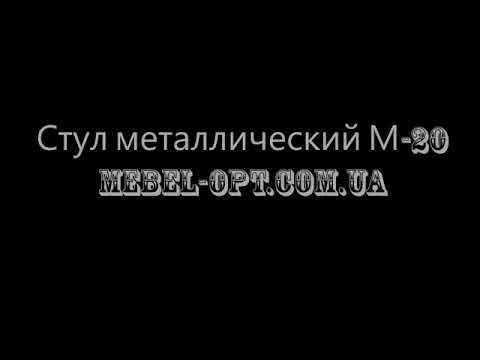 Стул металлический М-20 mebel-opt.com.ua