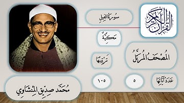 105 - سورة الفيل - محمد صديق المنشاوي - قرآن مرتل