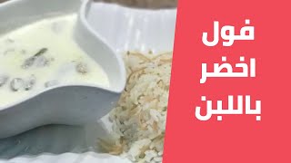 فول اخضر باللبن على الطريقة الفلسطينية علی اصوله مع مليحة الهاشم