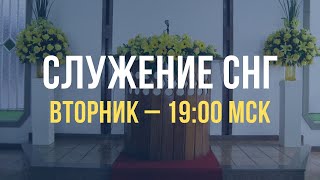 Служение братьев, сестер, а также детей из стран СНГ | Вторник 19.03.2024, 19.00 МСК