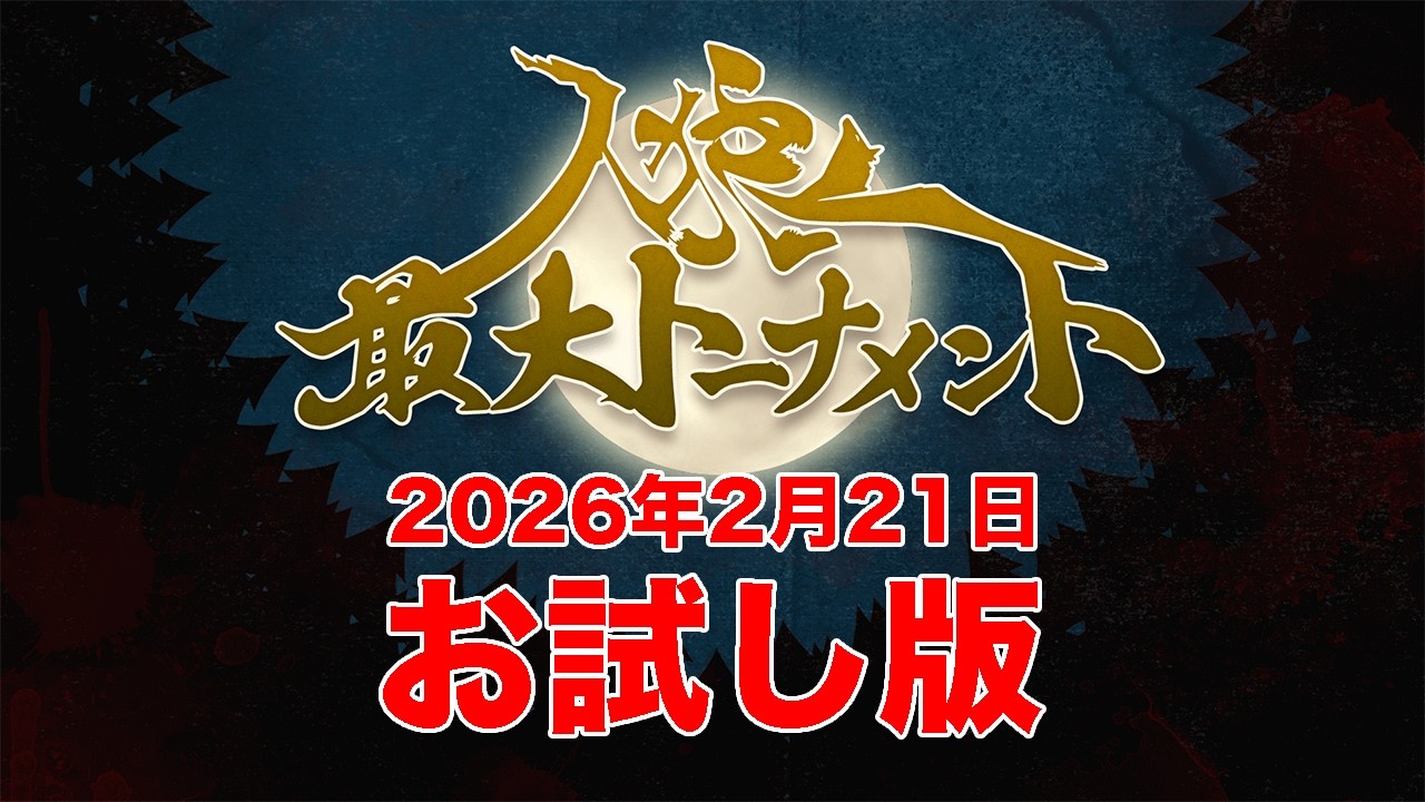 【お試し版】人狼最大トーナメント〜season12#2〜