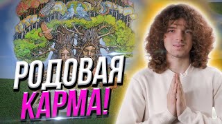 Отработка родовой кармы! Матрица Судьбы! @Violetta_Griban