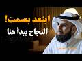 فن الابتعاد عن الناس عندما تدفعك الحياة للعزلة فهذا استعداد لنجاحك قوة خفية ياسر الحزيمي