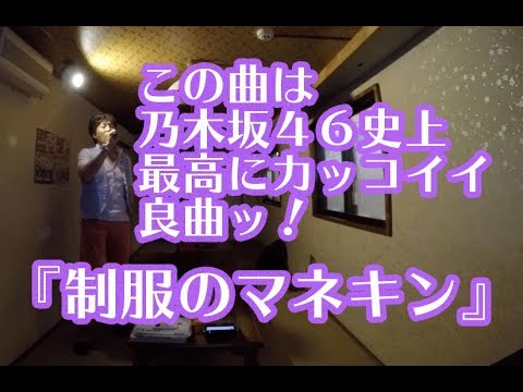 『制服のマネキン』アイドルソングをヤロウボイスで歌ってみる！