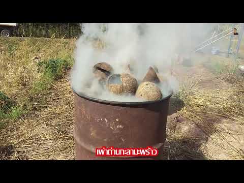 เผากะลามะพร้าว | ทำถ่านอัดก้อน