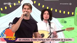 Οι «YAMA» στην παρέα του «Πρωίαν σε είδον»