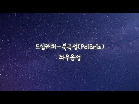 🎵 드림캐쳐(Dreamcatcher)-북극성(Polaris) 좌우음성