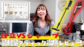 【掃除機選びは難しい?】日立とSHARPのスティッククリーナーはどっちがすごい?機能から使いやすさまで徹底比較！