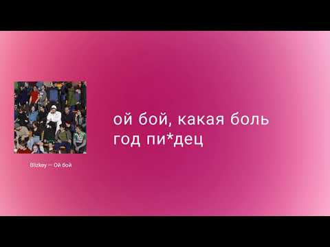 BLIZKEY - Ой бой (Lyric Video)