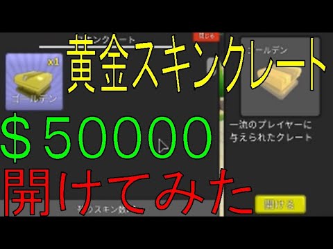 Tower Defense Simulator　Gold skin【ROBLOX(ロブロックス)】