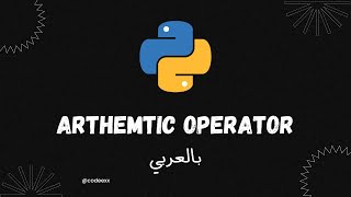 Arthemtic Operator - 17 - Python Arabic Course Net Worth