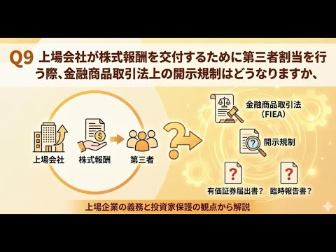 【攻めの経営｜役員報酬】Q9 上場会社が株式報酬を交付するために第三者割当を行う際、金融商品取引法上の開示規制はどうなりますか