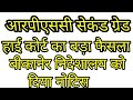 !! Big News !! RPSC सेकंड ग्रेड 2016 के लिए हाई कोर्ट ने दिए आदेश