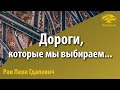 Дороги, которые мы выбираем. Рав Леви Гдалевич