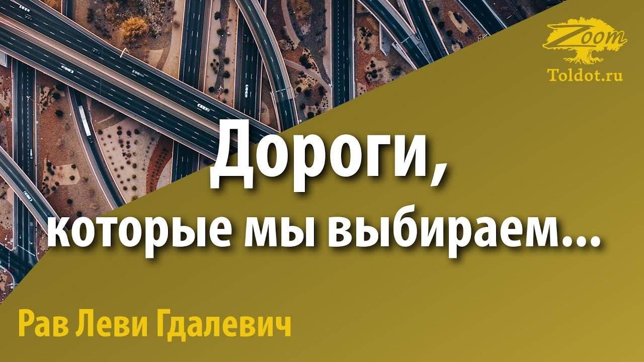 Дороги, которые мы выбираем. Рав Леви Гдалевич - YouTube