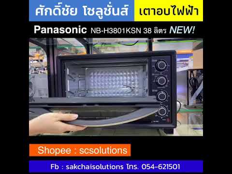 เตาอบไฟฟ้า Panasonic HB-H3801KSN 38 ลิตร