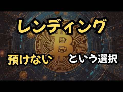 利回りが高くても、私がレンディングを選ばない理由