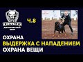 Тренировка собак для охраны | Выдержка с нападением | Охрана вещи | Охрана машины