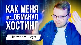 Какой хостинг выбрать для сайта или интернет-магазина? Timeweb или Beget?