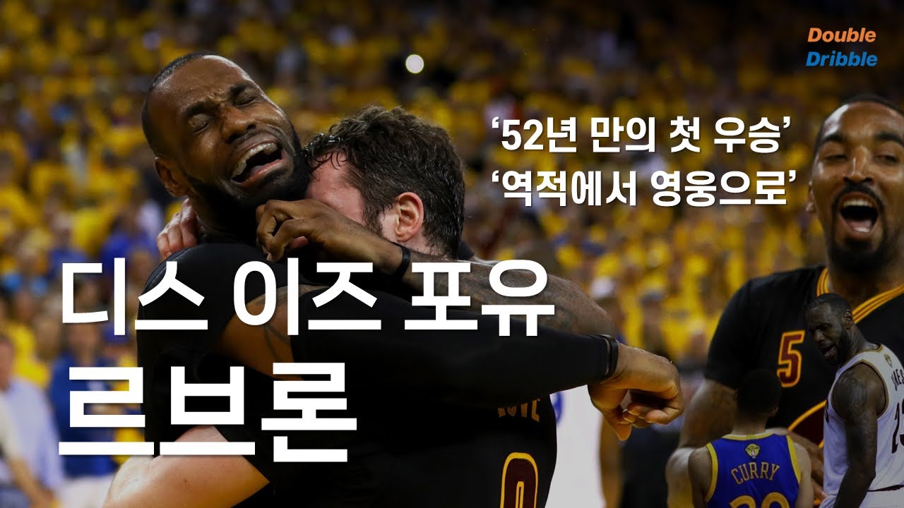 클리블랜드에 기적을 만들어낸 선수 [르브론 3편]