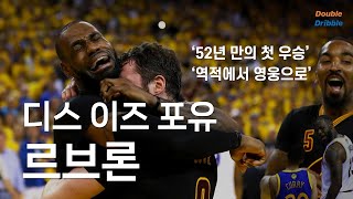 클리블랜드에 기적을 만들어낸 선수 [르브론 3편]