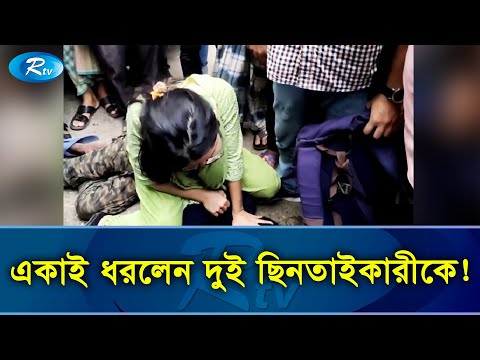 ভিডিও: আলিঙ্গন ছিনতাইকারী কে?