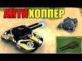 САМОЕ ЛУЧШЕЕ СРЕДСТВО ОТ НОВОГО КОРПУСА-ИМБЫ! ХОППЕРЫ БУДУТ СТРАДАТЬ! ТАНКИ ОНЛАЙН