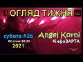 02/01: ОГЛЯД ТИЖНЯ від Angel Korni (субота#26)