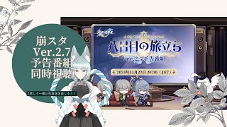 【崩壊:スターレイル】Ver.2.7の公式生放送を同時視聴しよう【崩スタ】