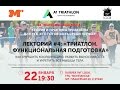 Академия А1. Лекторий #4 - Триатлон. Функциональная подготовка