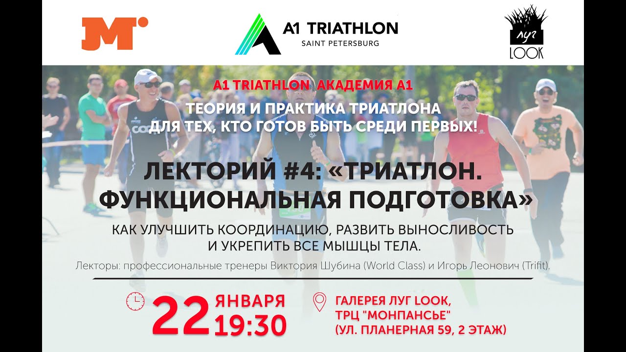 Академия А1. Лекторий #4 - Триатлон. Функциональная подготовка