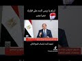 رأيس قوي ثابت علي القرار الله اكبر وتحيا مصر وكلنا معاك تسلم الايد القويه