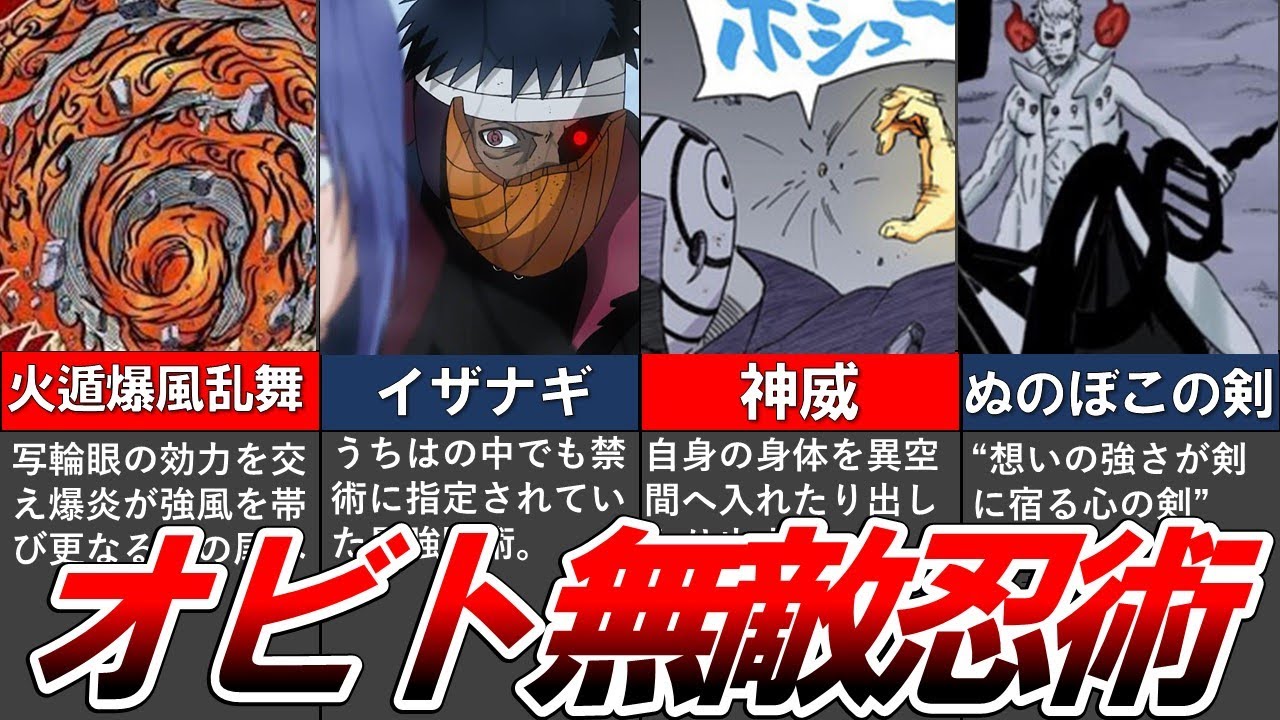 【NARUTO】オビトの無敵すぎた忍術10選をまとめてみた【ナルト解説・考察】