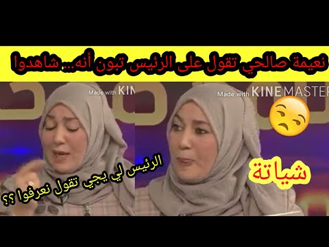 نعيمة صالحي رئيسة حزب العدل والبيان شاهد ماذا قالت عن الرئيس تبون 