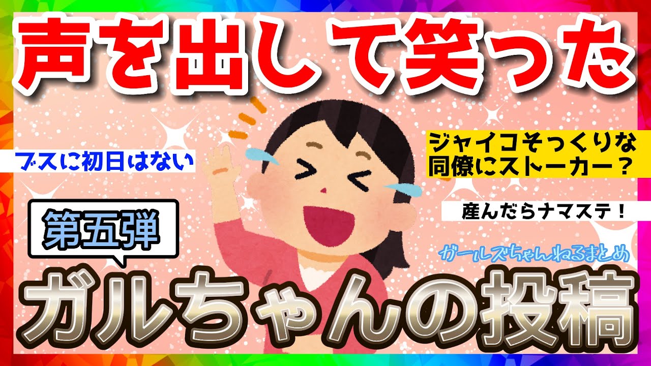 【おもしろ雑談】声を出して笑ったガルちゃんの投稿【第五弾】【ガルちゃんまとめ】