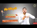 إبدال الياء واو المواضع الأربعة قلب الياء واوا بطريقة رائعة للثانوية الأزهرية تدريبات مهمة جدا 