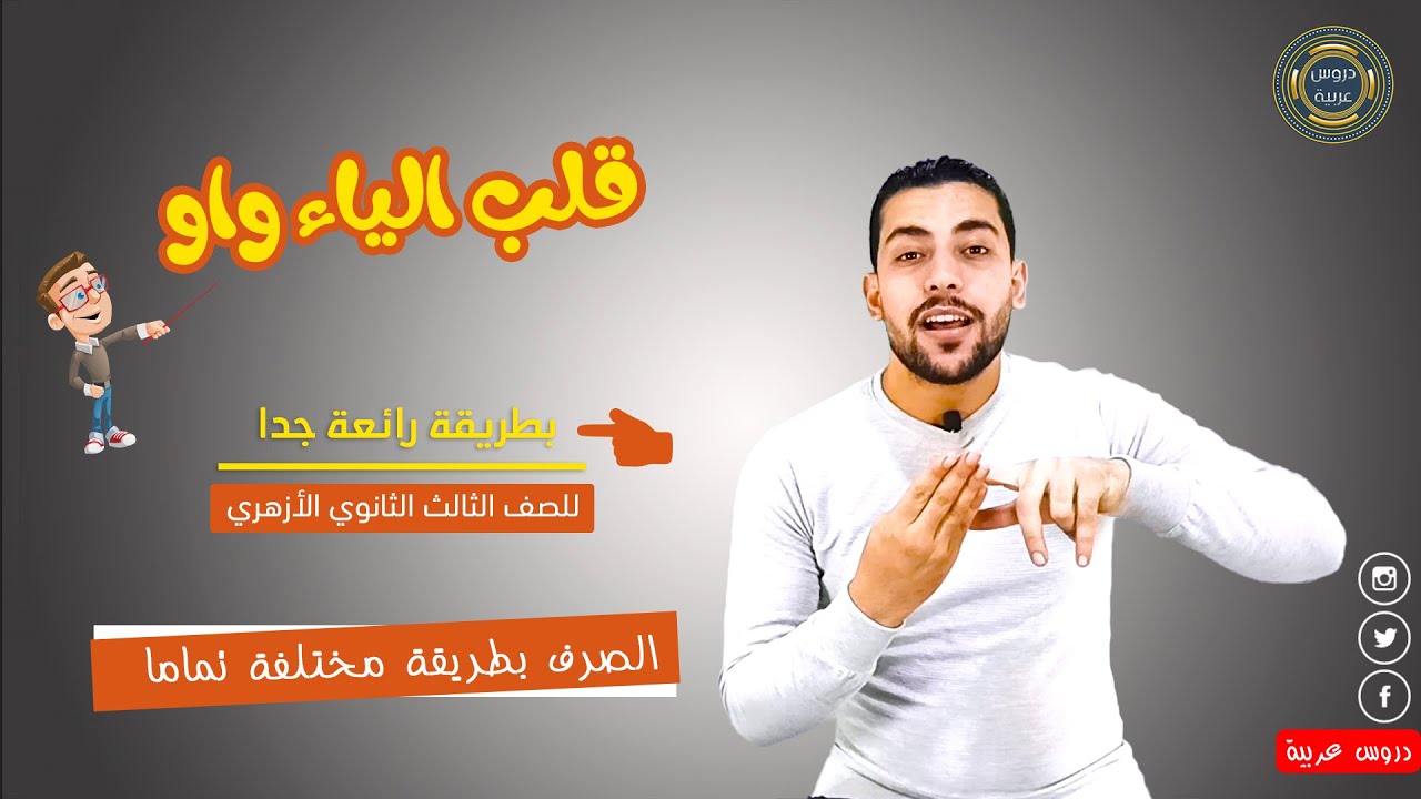 إبدال الياء واو | المواضع الأربعة | قلب الياء واوا بطريقة رائعة للثانوية الأزهرية + تدريبات مهمة جدا