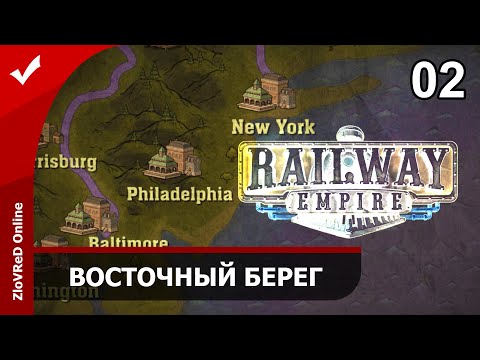 Видео: Railway Empire. Прохождение. Восточный берег. 02