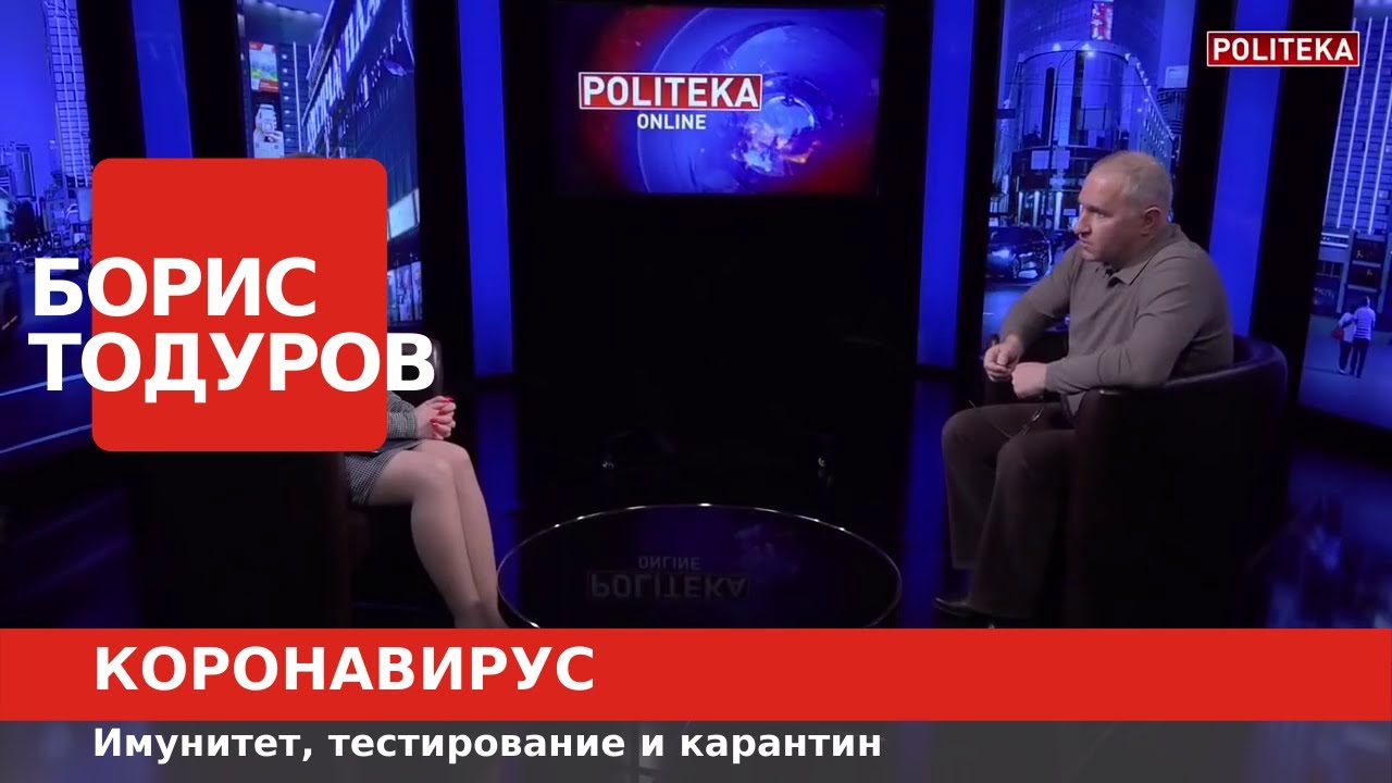 Коронавирус: как укрепить иммунитет, важность карантина и тестов ► Борис Тодуров в Politeka Online