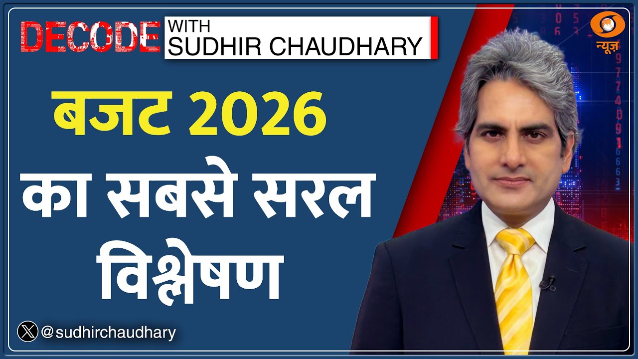 Decode : आसान भाषा में समझिए Union Budget 2026 | Sudhir Chaudhary | Nirmala Sitharaman | PM Modi