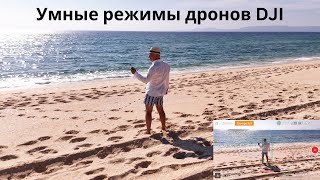 видео: DJI Mini 4 Pro и все его умные режимы. В DJI Mini 5 будет все то же самое? картинка: DJI Mini 4 Pro и все его умные режимы. В DJI Mini 5 будет все то же самое?