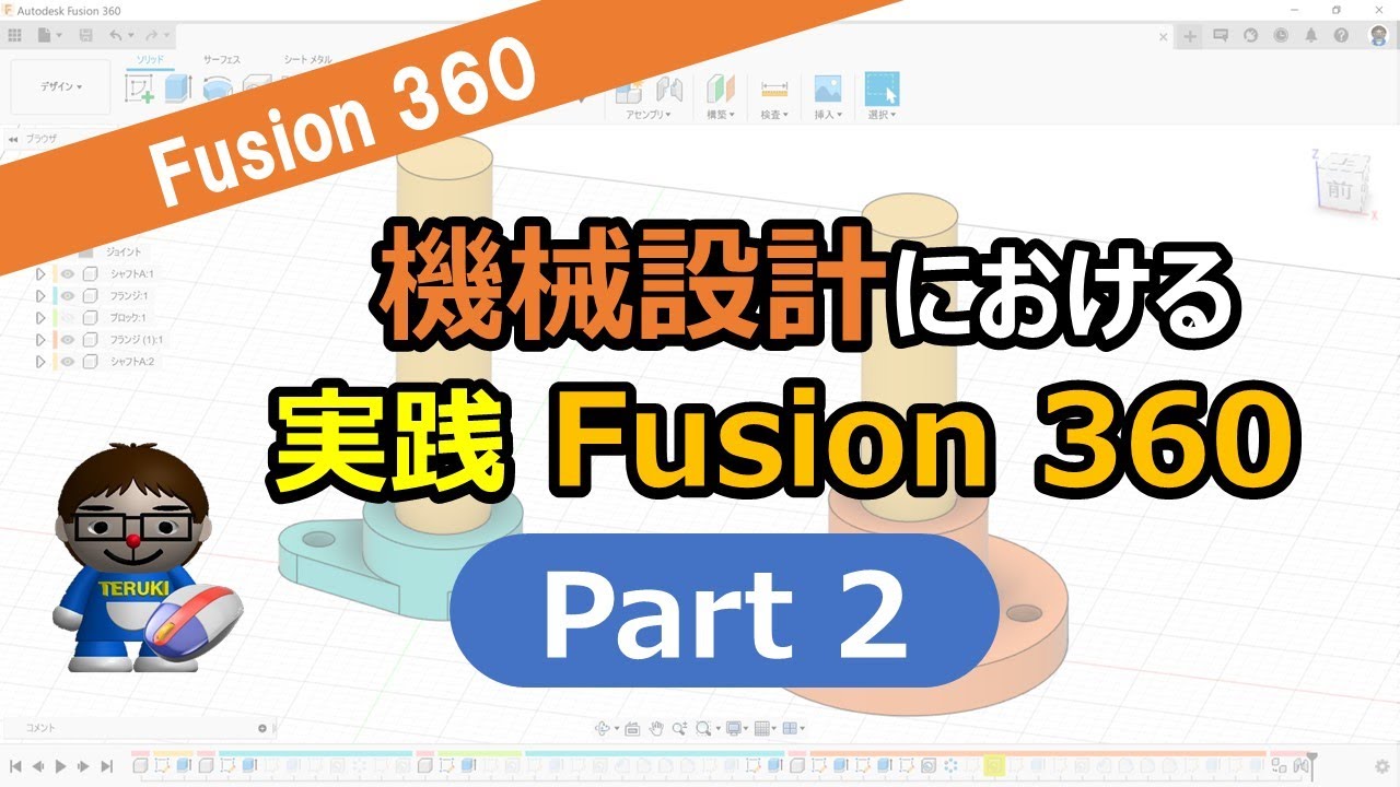 3D CAD practice! Mechanical design modeling with Fusion360! Part 2