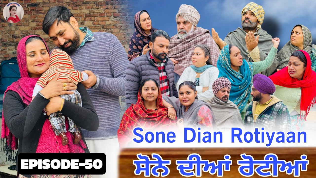 ਸੋਨੇ ਦੀਆਂ ਰੋਟੀਆਂ (49)SONE DIAN ROTIYAAN (EP-49)