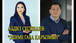 картинка: Абдил Сегизбаев: 