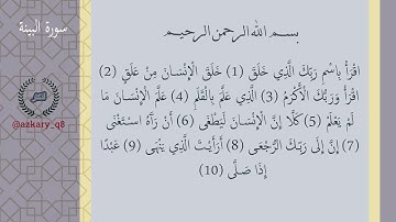 096 #سورة_العلق #قران بصوت القارئ الشيخ #احمد العجمي #جزء_عم #القران_الكريم