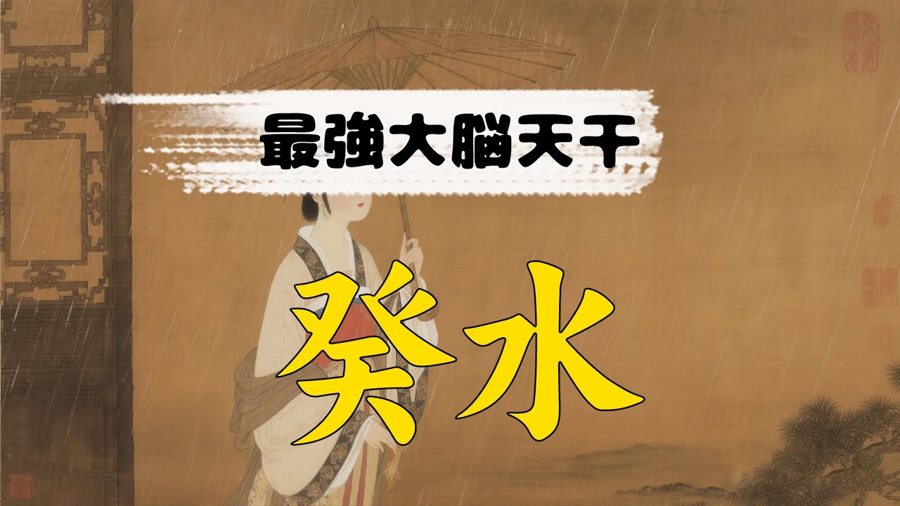 癸水“阴险狡诈”？聆听下雨的声音！